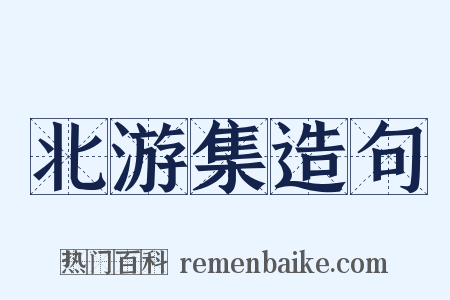 北游集造句是什么意思的图片